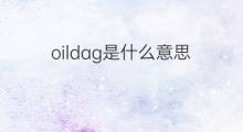 oildag是什么意思 oildag的中文翻译、读音、例句