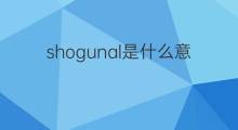 shogunal是什么意思 shogunal的中文翻译、读音、例句