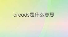 oreads是什么意思 oreads的中文翻译、读音、例句