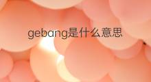 gebang是什么意思 gebang的中文翻译、读音、例句