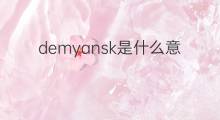 demyansk是什么意思 demyansk的中文翻译、读音、例句