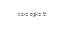 doxological是什么意思 doxological的中文翻译、读音、例句