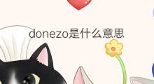 donezo是什么意思 donezo的中文翻译、读音、例句
