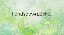 handsdown是什么意思 handsdown的中文翻译、读音、例句
