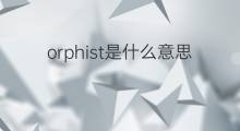 orphist是什么意思 orphist的中文翻译、读音、例句