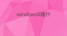 windowsill是什么意思 windowsill的中文翻译、读音、例句