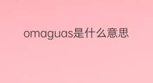 omaguas是什么意思 omaguas的中文翻译、读音、例句