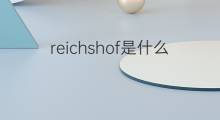 reichshof是什么意思 reichshof的中文翻译、读音、例句