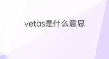 vetas是什么意思 vetas的中文翻译、读音、例句