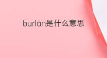 burlan是什么意思 burlan的中文翻译、读音、例句