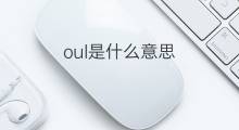 oul是什么意思 oul的中文翻译、读音、例句