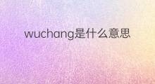 wuchang是什么意思 wuchang的中文翻译、读音、例句