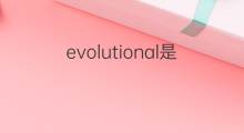 evolutional是什么意思 evolutional的中文翻译、读音、例句
