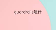 guardrails是什么意思 guardrails的中文翻译、读音、例句
