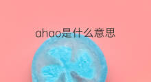 ahao是什么意思 ahao的中文翻译、读音、例句