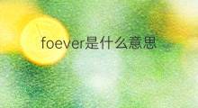 foever是什么意思 foever的中文翻译、读音、例句