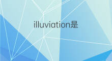 illuviation是什么意思 illuviation的中文翻译、读音、例句