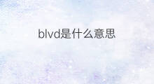 blvd是什么意思 blvd的中文翻译、读音、例句