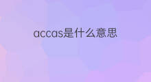 accas是什么意思 accas的中文翻译、读音、例句