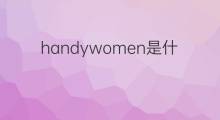 handywomen是什么意思 handywomen的中文翻译、读音、例句