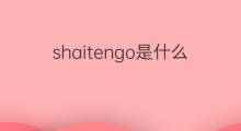 shaitengo是什么意思 shaitengo的中文翻译、读音、例句