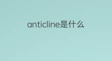 anticline是什么意思 anticline的中文翻译、读音、例句