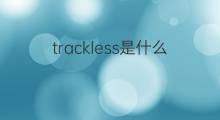 trackless是什么意思 trackless的中文翻译、读音、例句