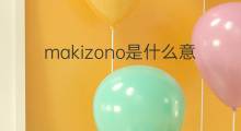 makizono是什么意思 makizono的中文翻译、读音、例句