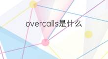 overcalls是什么意思 overcalls的中文翻译、读音、例句