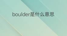 boulder是什么意思 boulder的中文翻译、读音、例句