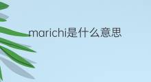 marichi是什么意思 marichi的中文翻译、读音、例句