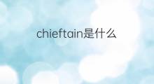 chieftain是什么意思 chieftain的中文翻译、读音、例句