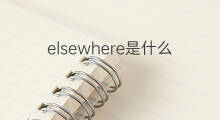 elsewhere是什么意思 elsewhere的中文翻译、读音、例句