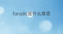 faradic是什么意思 faradic的中文翻译、读音、例句