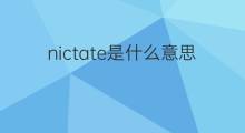 nictate是什么意思 nictate的中文翻译、读音、例句