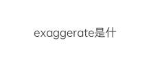 exaggerate是什么意思 exaggerate的中文翻译、读音、例句