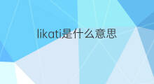 likati是什么意思 likati的中文翻译、读音、例句