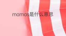 mamas是什么意思 mamas的中文翻译、读音、例句