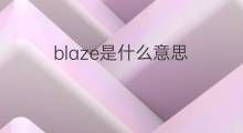 blaze是什么意思 blaze的中文翻译、读音、例句