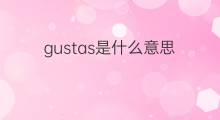 gustas是什么意思 gustas的中文翻译、读音、例句