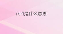 rar1是什么意思 rar1的中文翻译、读音、例句
