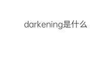 darkening是什么意思 darkening的中文翻译、读音、例句