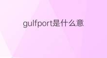 gulfport是什么意思 gulfport的中文翻译、读音、例句