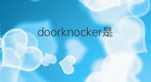 doorknocker是什么意思 doorknocker的中文翻译、读音、例句