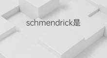 schmendrick是什么意思 schmendrick的中文翻译、读音、例句