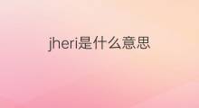 jheri是什么意思 jheri的中文翻译、读音、例句
