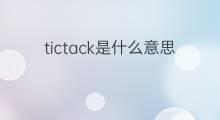 tictack是什么意思 tictack的中文翻译、读音、例句