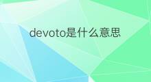 devoto是什么意思 devoto的中文翻译、读音、例句