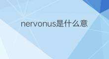 nervonus是什么意思 nervonus的中文翻译、读音、例句