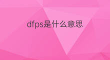 dfps是什么意思 dfps的中文翻译、读音、例句
